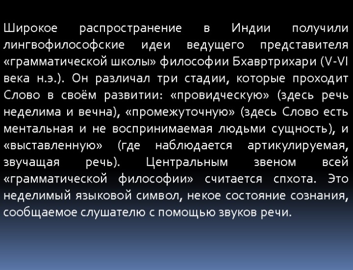 Широкое распространение в Индии получили лингвофилософские идеи ведущего представителя «грамматической школы» философии Бхавртрихари (V-VI
